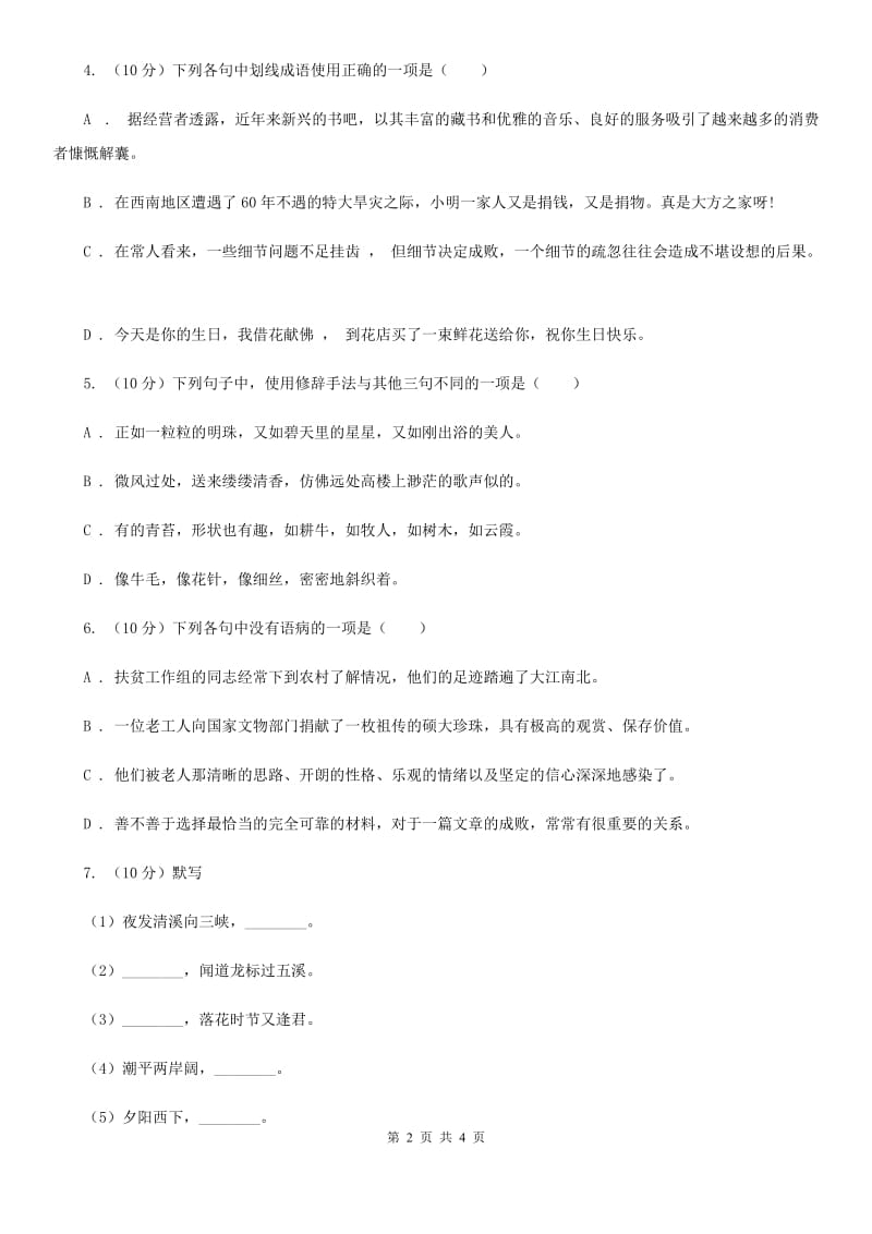 北师大版2019-2020学年八年级语文下册随堂小测（三）D卷.doc_第2页