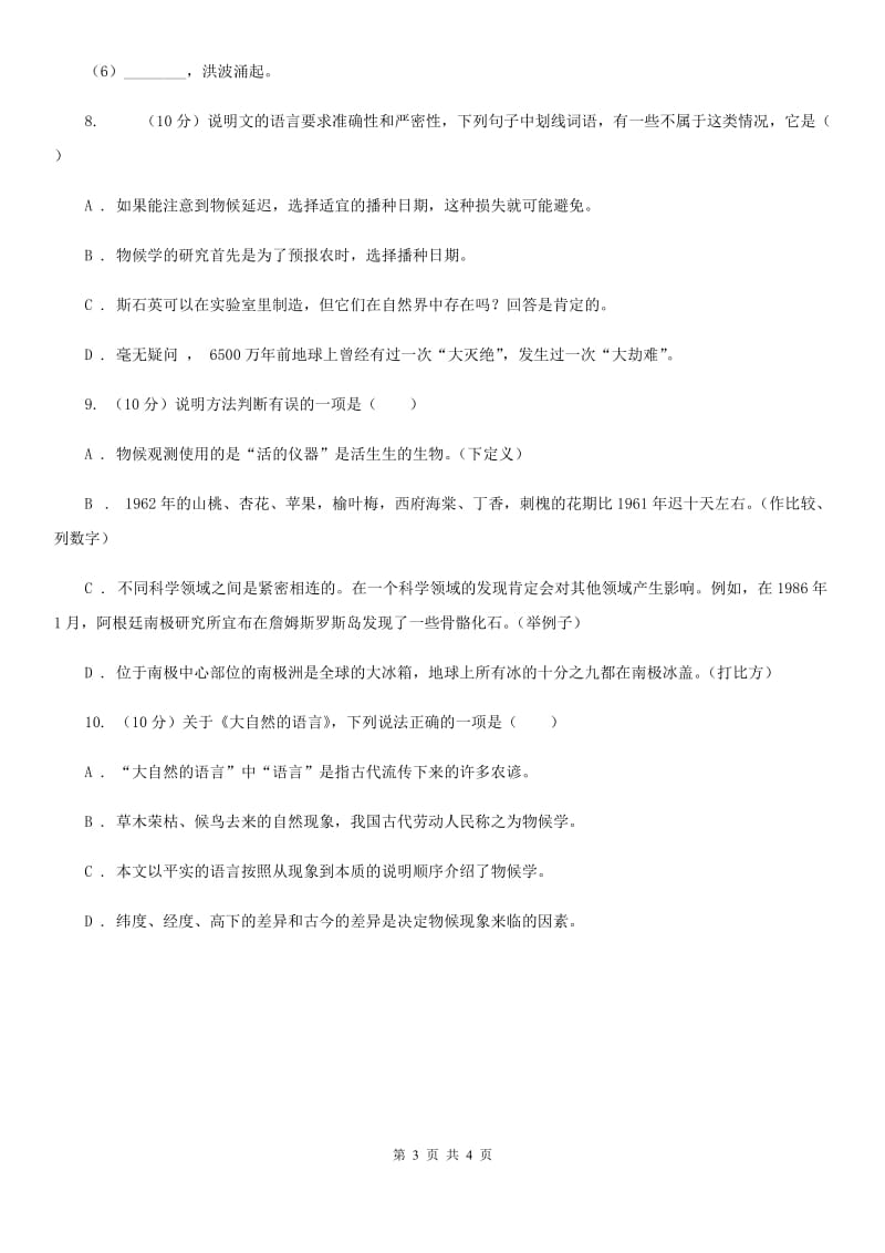 北师大版2019-2020学年八年级语文下册随堂小测（三）D卷.doc_第3页