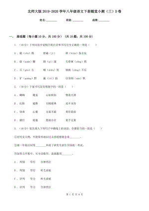 北師大版2019-2020學(xué)年八年級(jí)語(yǔ)文下冊(cè)隨堂小測(cè)（三）D卷.doc