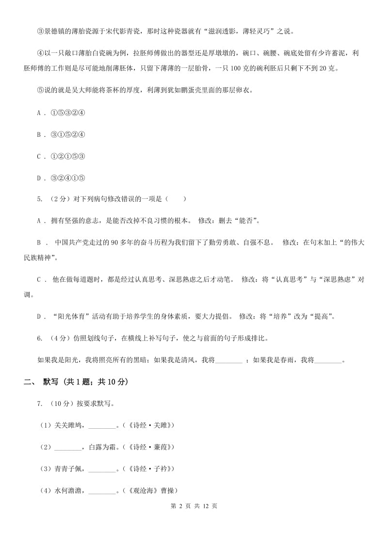 冀教版2019-2020年九年级上学期语文期末模拟试卷B卷.doc_第2页