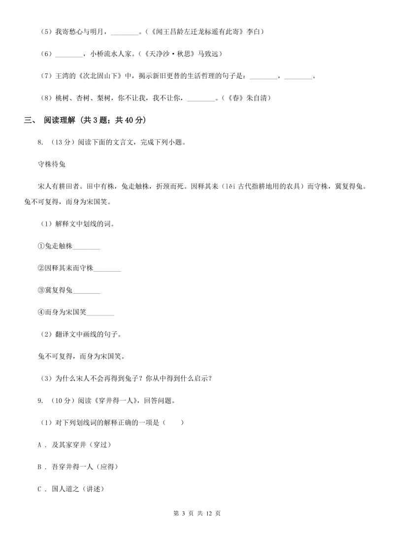 冀教版2019-2020年九年级上学期语文期末模拟试卷B卷.doc_第3页