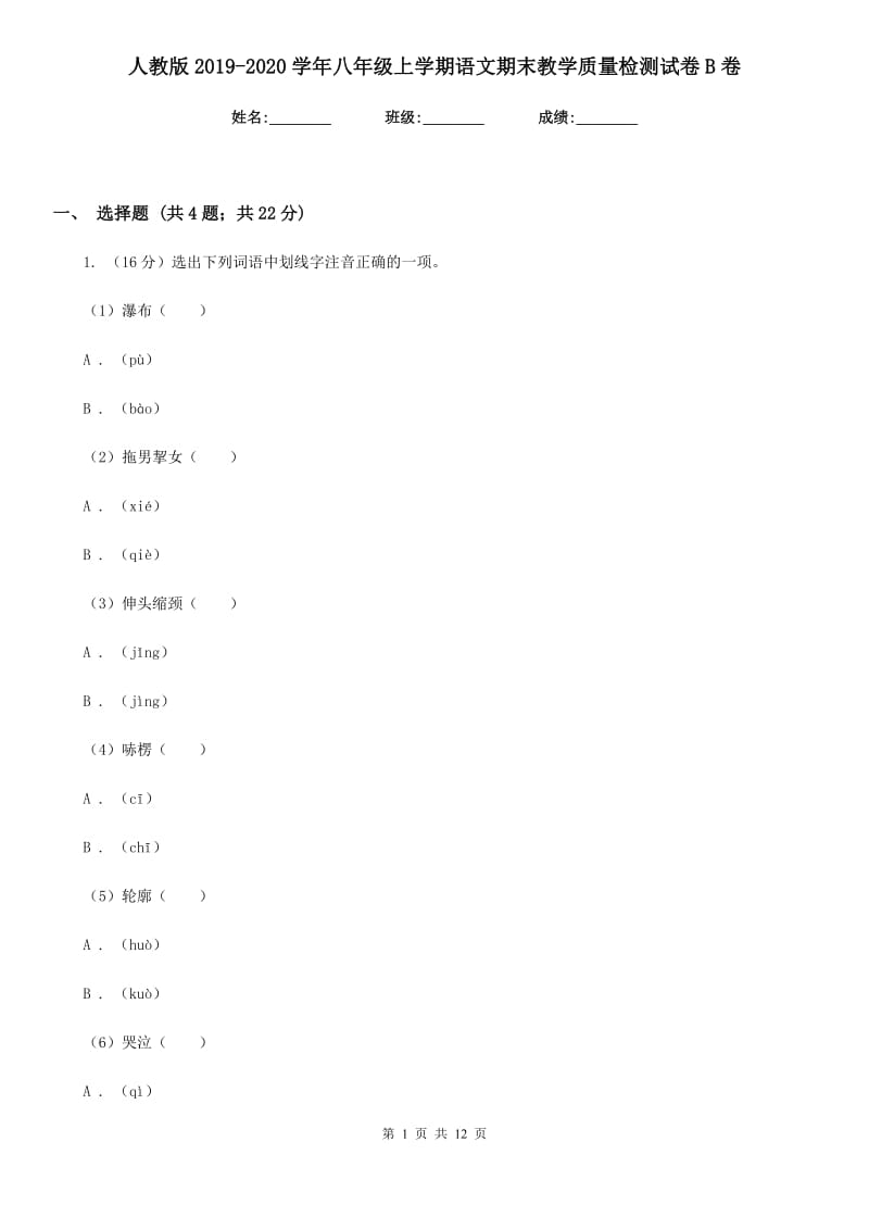 人教版2019-2020学年八年级上学期语文期末教学质量检测试卷B卷.doc_第1页