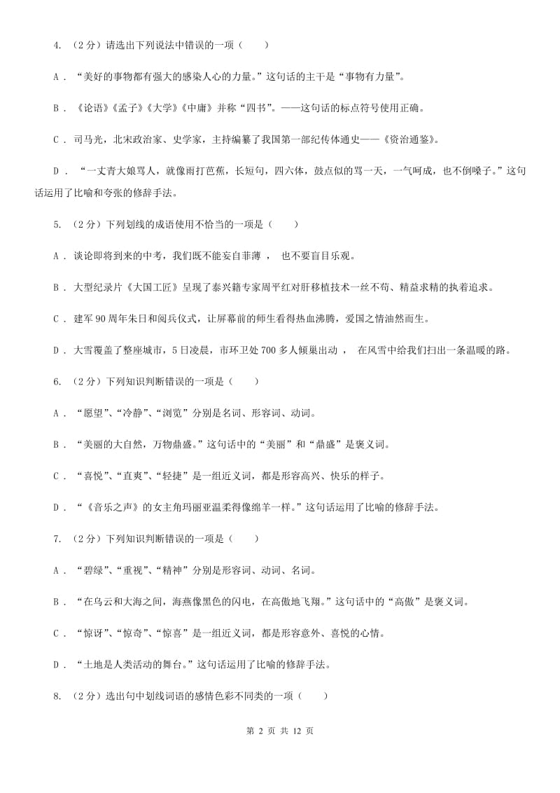 冀教版备考2020年中考语文复习专题（九）：词语的感情、语体色彩（II ）卷.doc_第2页