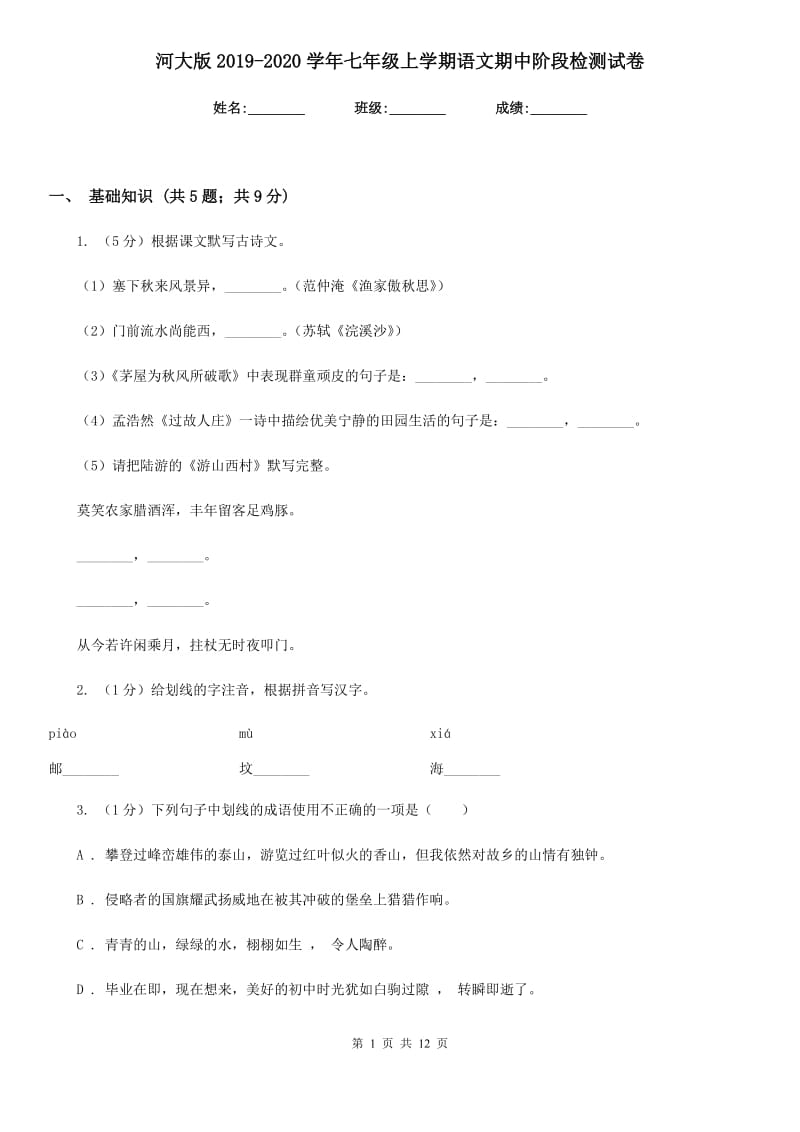 河大版2019-2020学年七年级上学期语文期中阶段检测试卷.doc_第1页