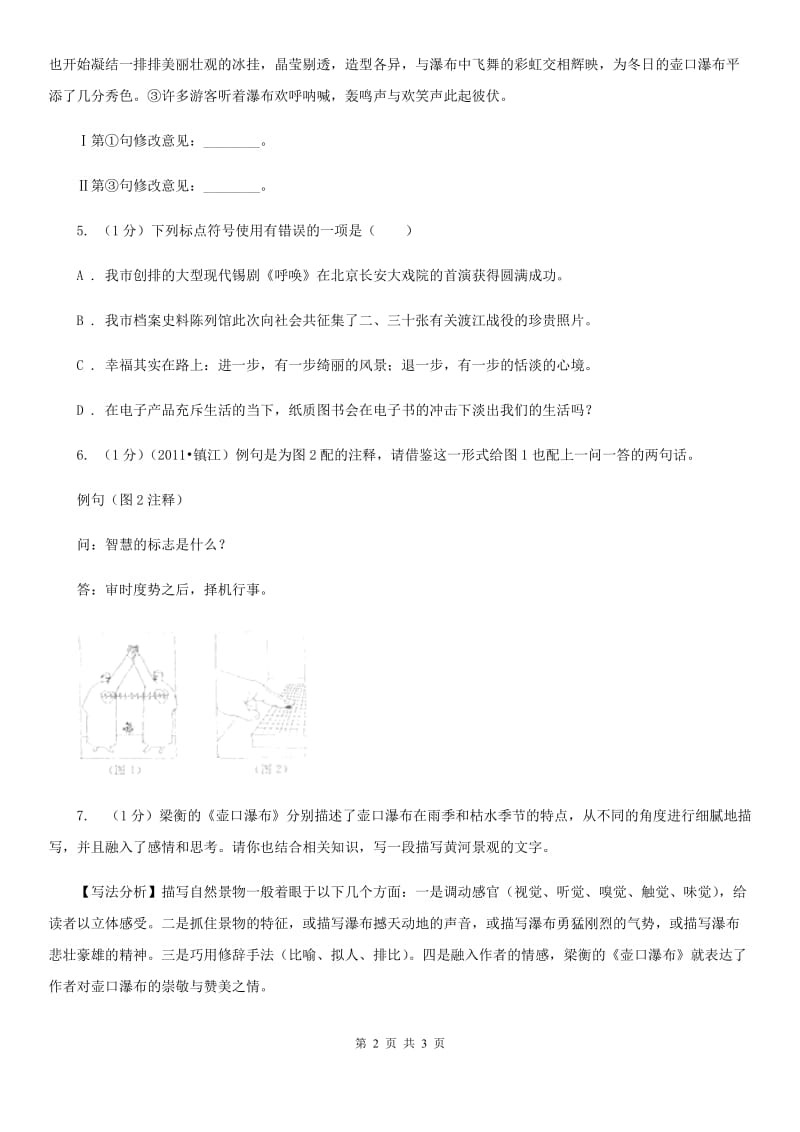 冀教版17《壶口瀑布》课时精练D卷.doc_第2页