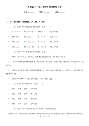 冀教版17《壺口瀑布》課時精練D卷.doc