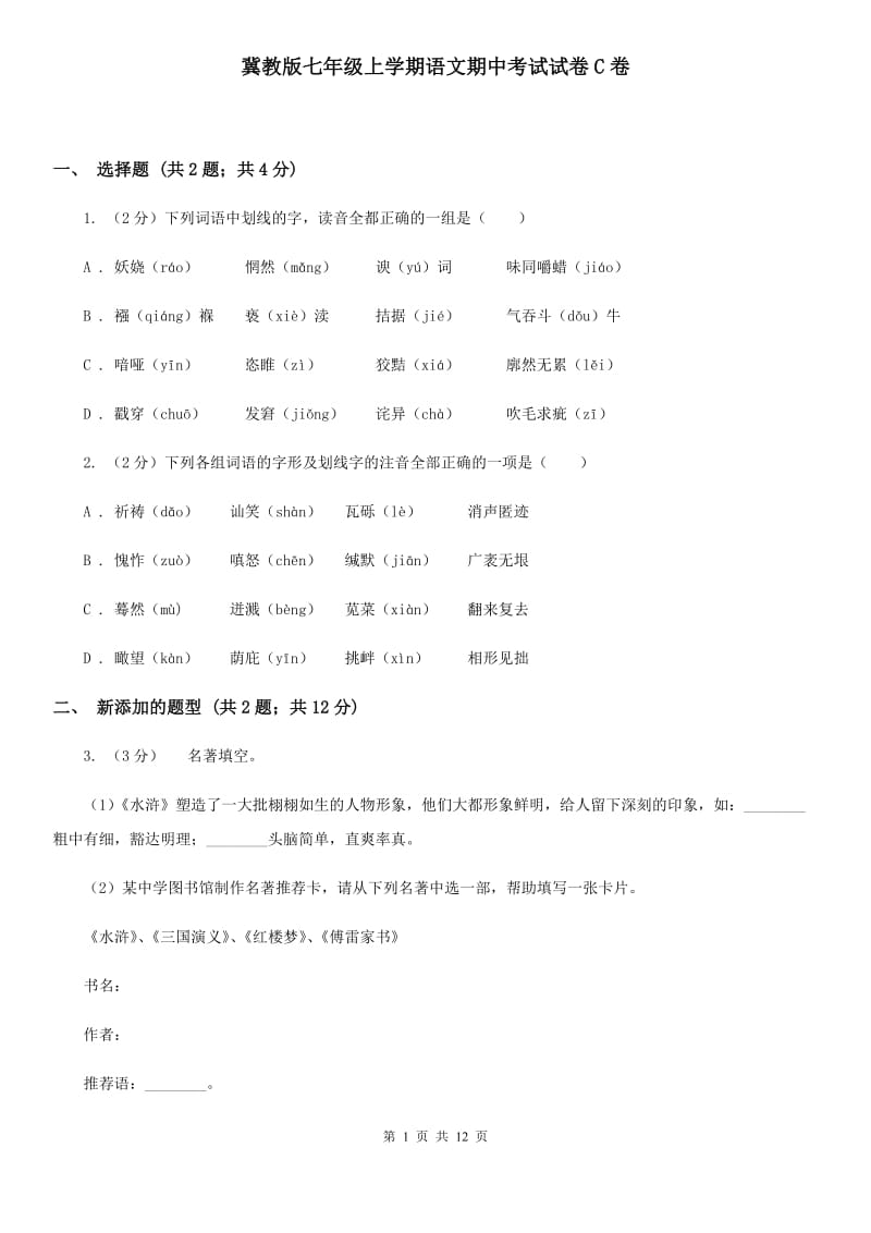 冀教版七年级上学期语文期中考试试卷C卷.doc_第1页