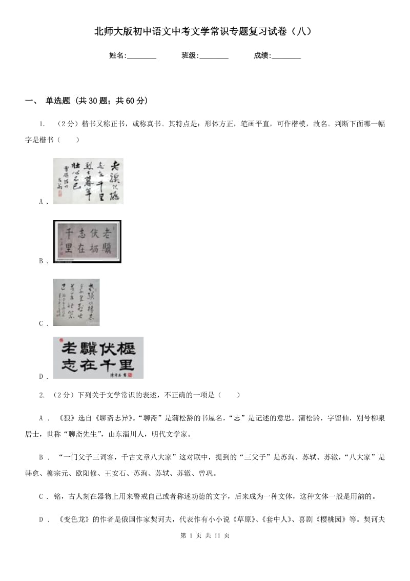 北师大版初中语文中考文学常识专题复习试卷（八）.doc_第1页