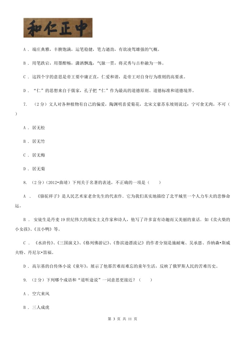 北师大版初中语文中考文学常识专题复习试卷（八）.doc_第3页