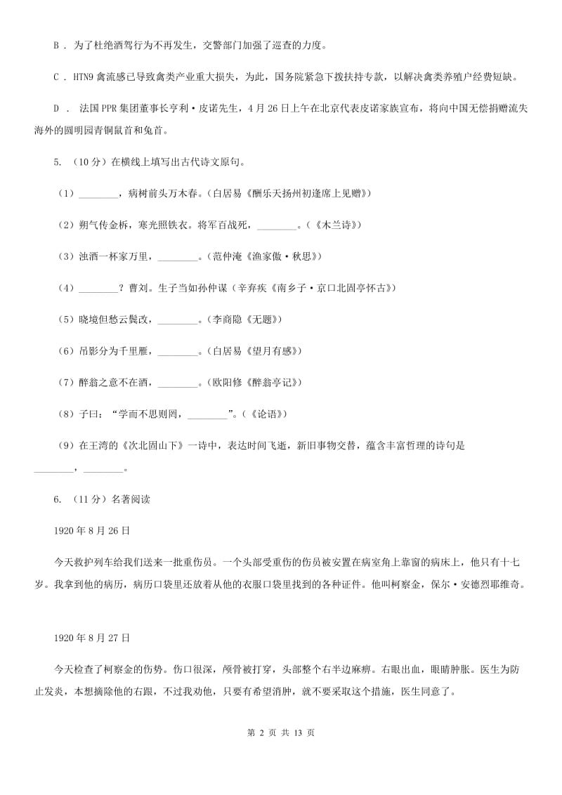 河大版八校联谊2019-2020学年九年级上学期语文12月联考试卷.doc_第2页