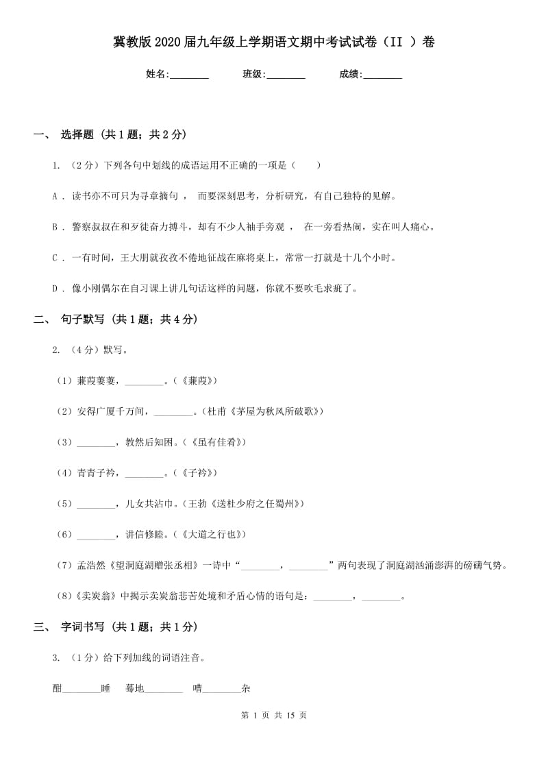 冀教版2020届九年级上学期语文期中考试试卷(II)卷.doc_第1页