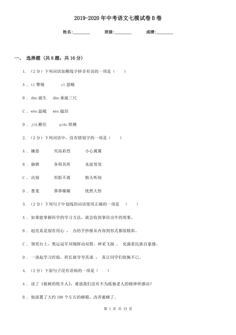 2019-2020年中考语文七模试卷B卷.doc_第1页