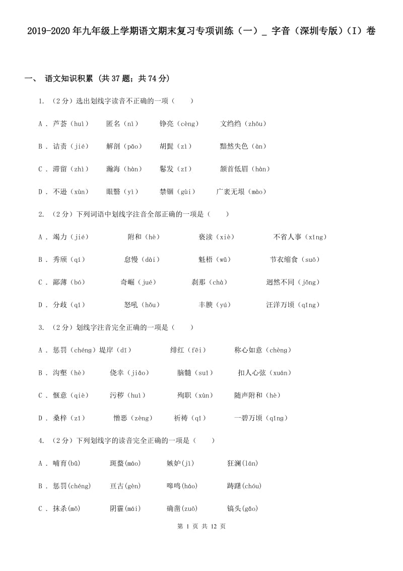 2019-2020年九年级上学期语文期末复习专项训练（一）_ 字音（深圳专版）（I）卷.doc_第1页