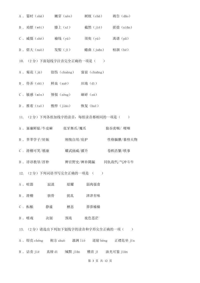 2019-2020年九年级上学期语文期末复习专项训练（一）_ 字音（深圳专版）（I）卷.doc_第3页