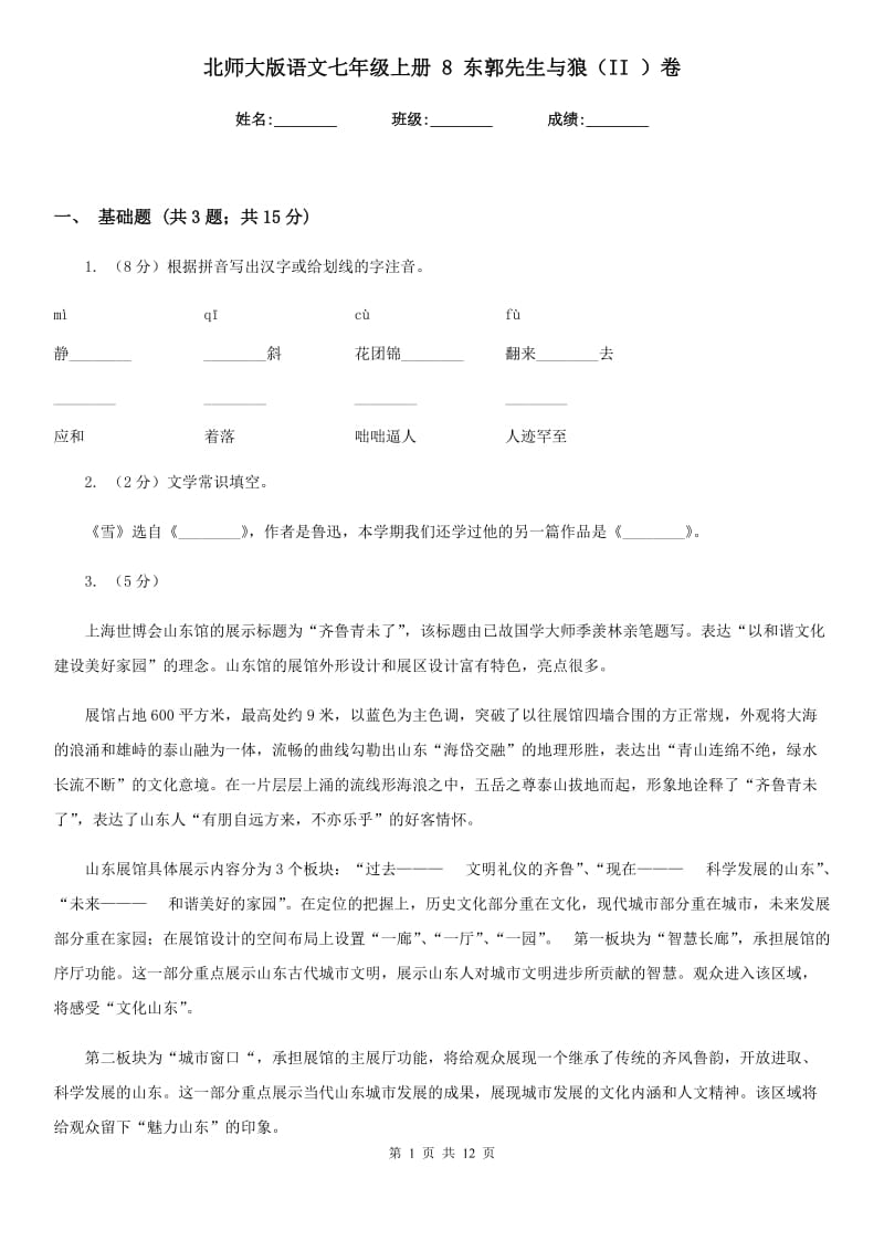 北师大版语文七年级上册 8 东郭先生与狼（II ）卷.doc_第1页