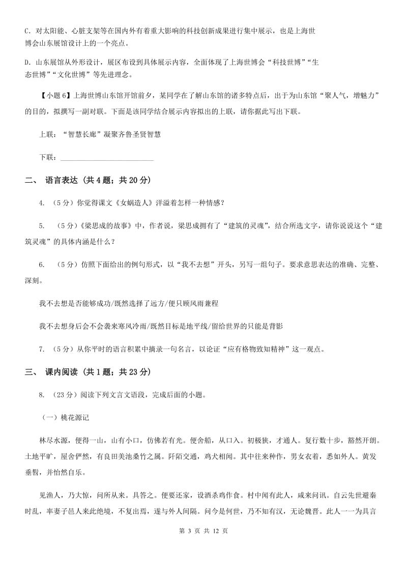 北师大版语文七年级上册 8 东郭先生与狼（II ）卷.doc_第3页