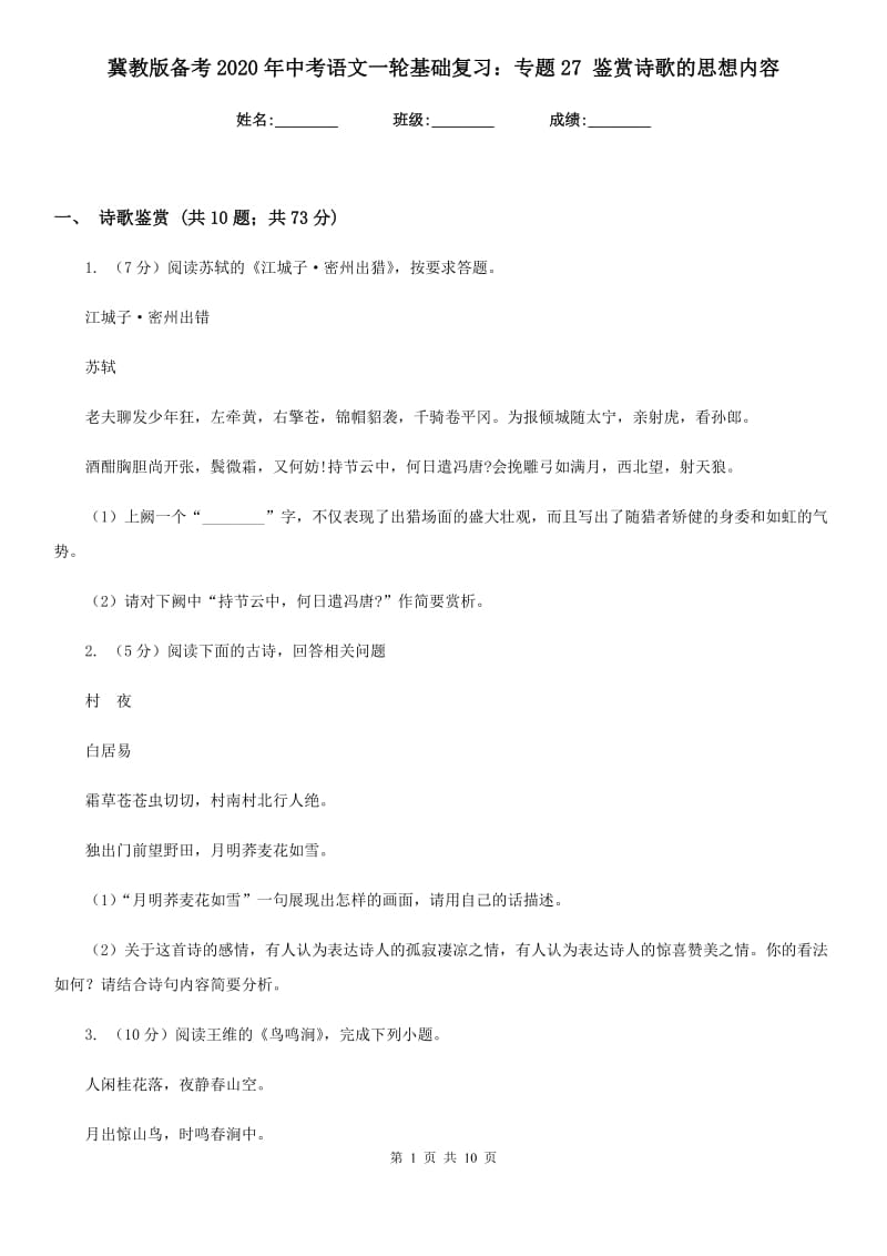 冀教版备考2020年中考语文一轮基础复习：专题27 鉴赏诗歌的思想内容.doc_第1页