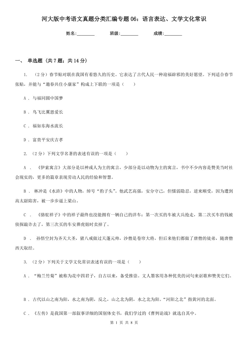 河大版中考语文真题分类汇编专题06：语言表达、文学文化常识.doc_第1页