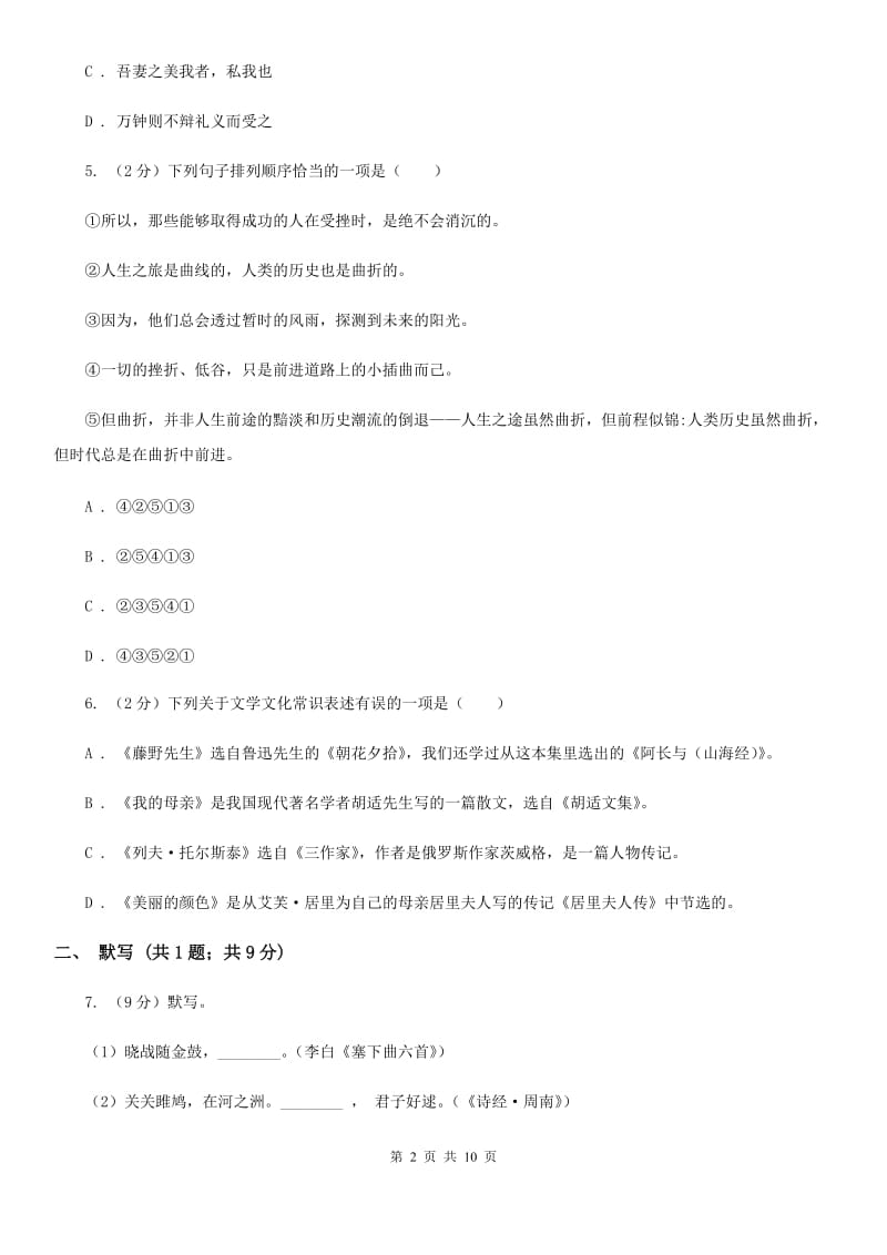 2019-2020学年部编版初中语文八年级上册第三单元测试卷C卷.doc_第2页