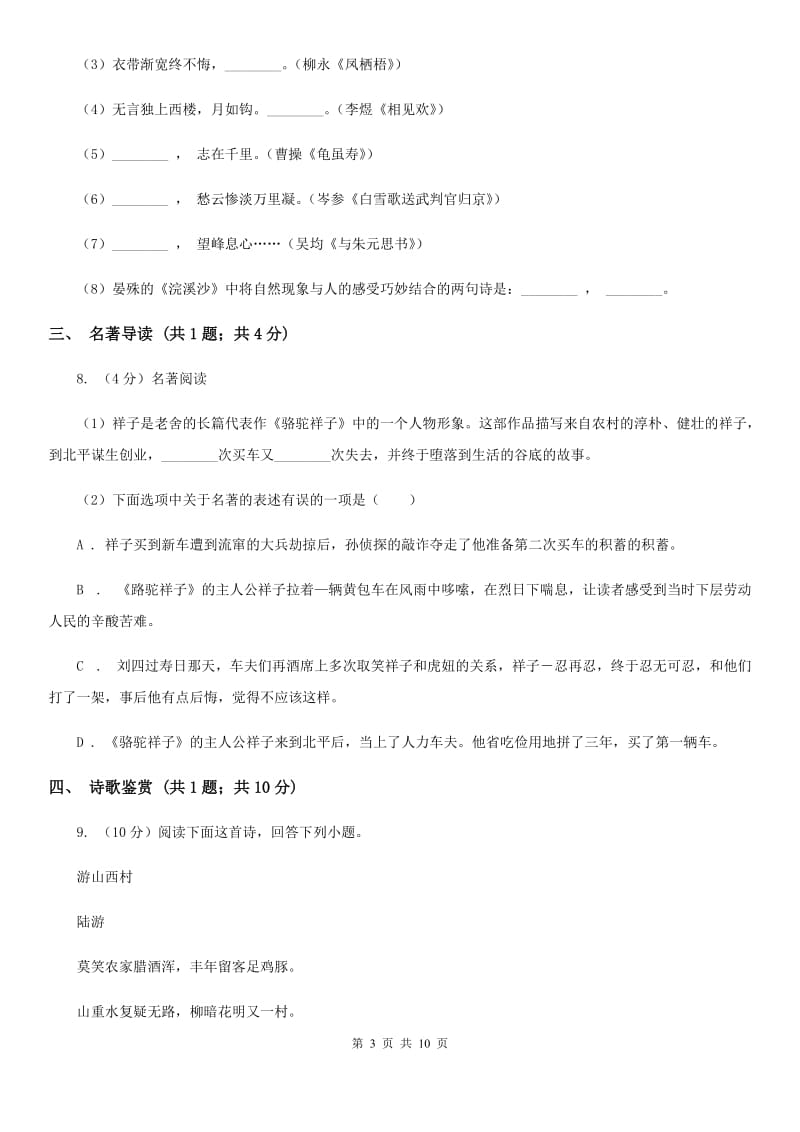 2019-2020学年部编版初中语文八年级上册第三单元测试卷C卷.doc_第3页