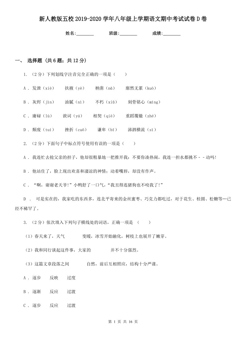 新人教版五校2019-2020学年八年级上学期语文期中考试试卷D卷.doc_第1页