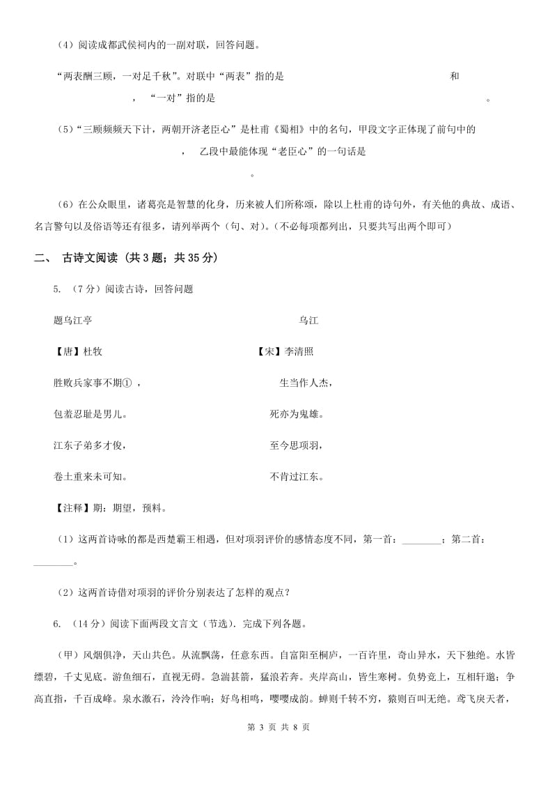 人教版备考2020年浙江中考语文复习专题：基础知识与古诗文专项特训(七).doc_第3页