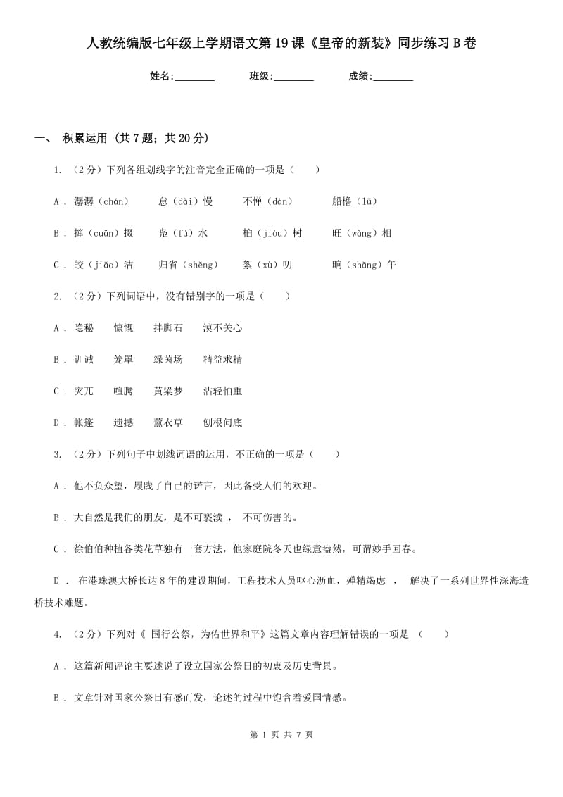 人教统编版七年级上学期语文第19课《皇帝的新装》同步练习B卷.doc_第1页