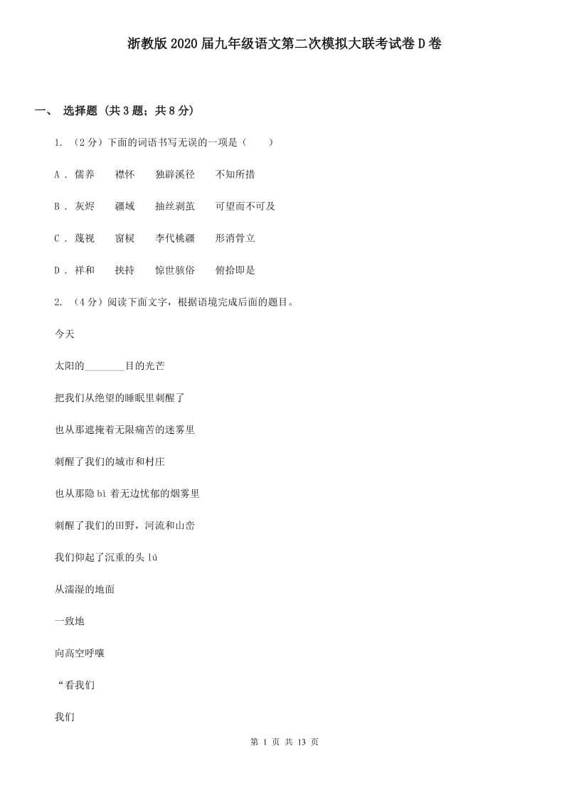 浙教版2020届九年级语文第二次模拟大联考试卷D卷.doc_第1页