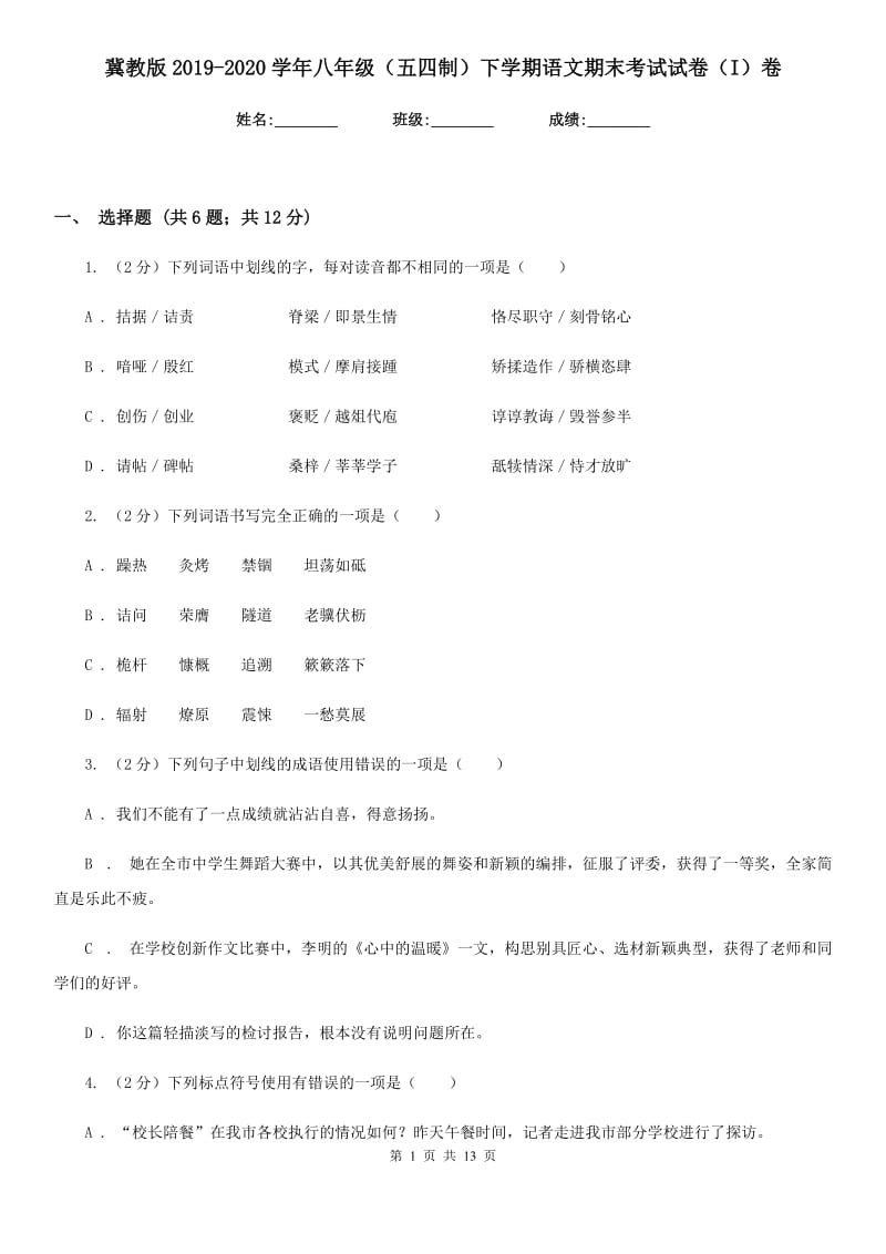 冀教版2019-2020学年八年级（五四制）下学期语文期末考试试卷（I）卷.doc_第1页