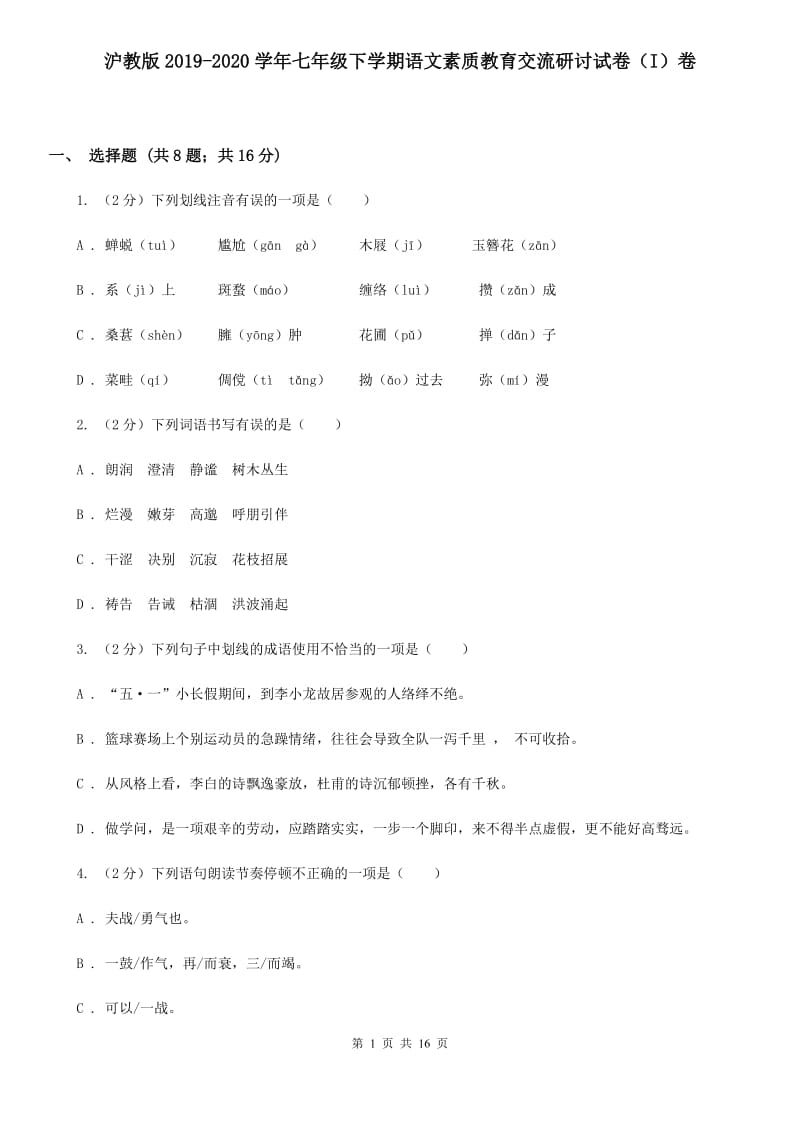 沪教版2019-2020学年七年级下学期语文素质教育交流研讨试卷（I）卷.doc_第1页