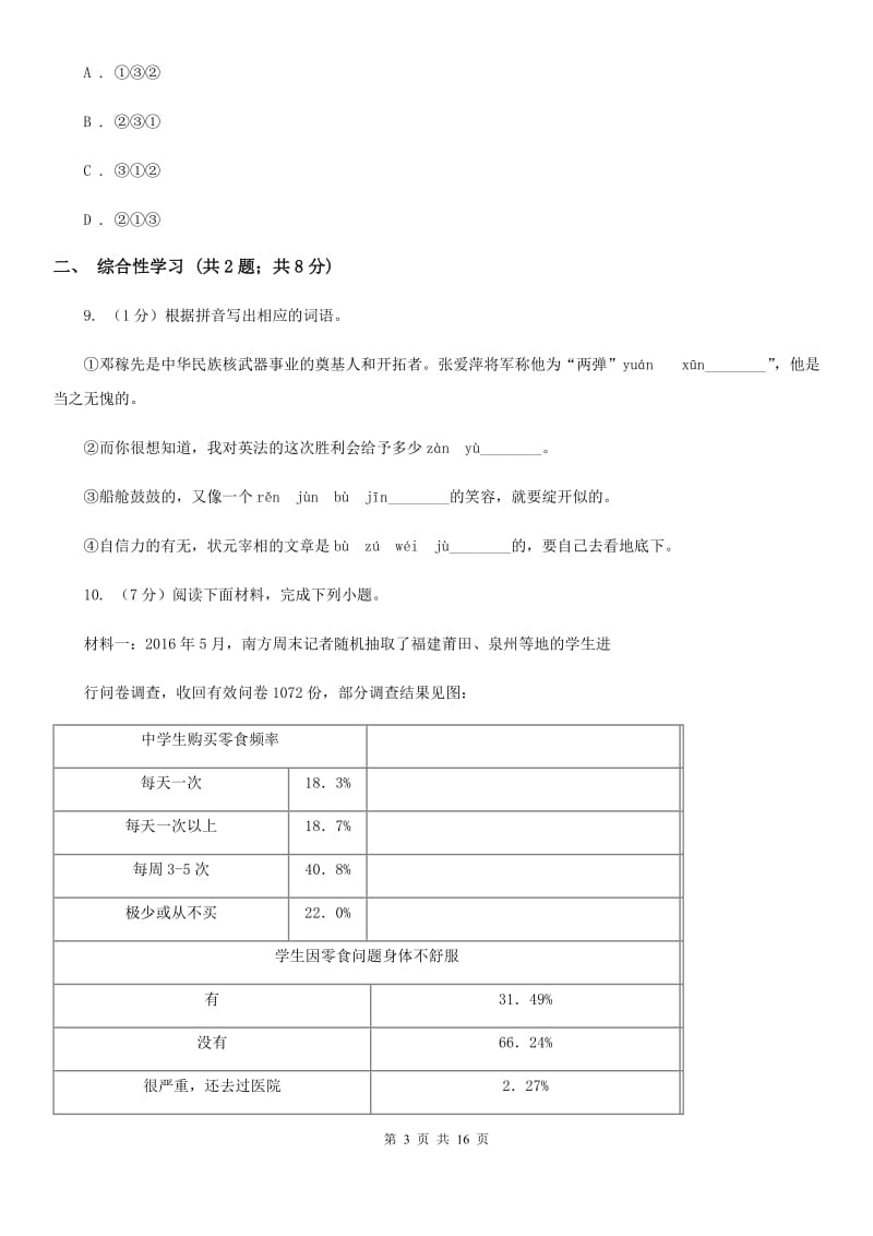 沪教版2019-2020学年七年级下学期语文素质教育交流研讨试卷（I）卷.doc_第3页