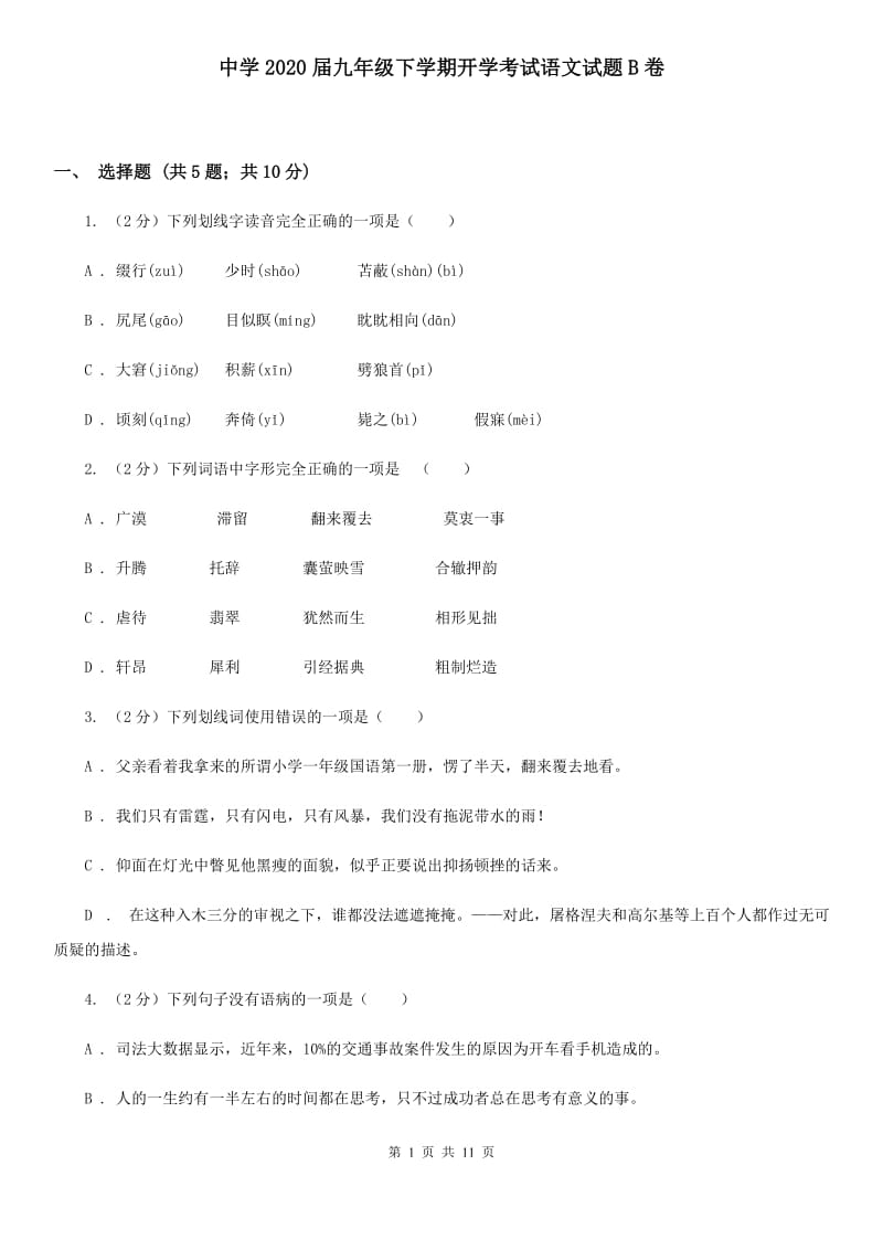 中学2020届九年级下学期开学考试语文试题B卷.doc_第1页