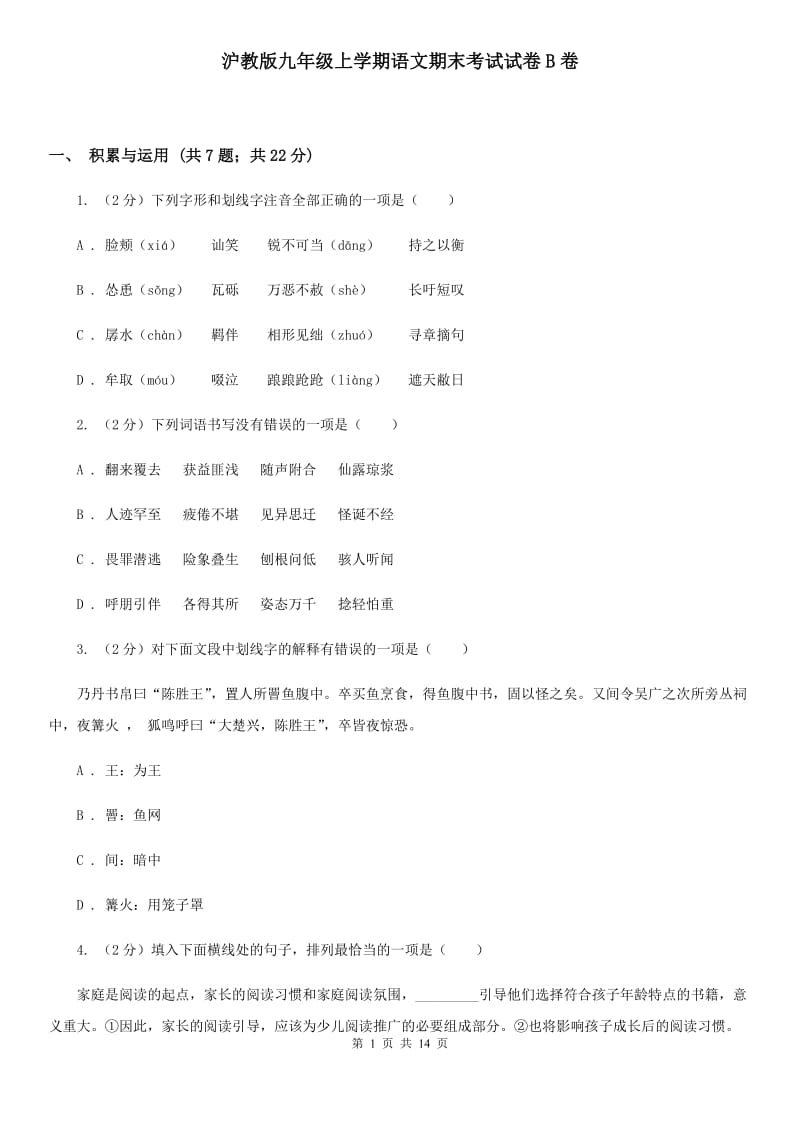 沪教版九年级上学期语文期末考试试卷B卷.doc_第1页