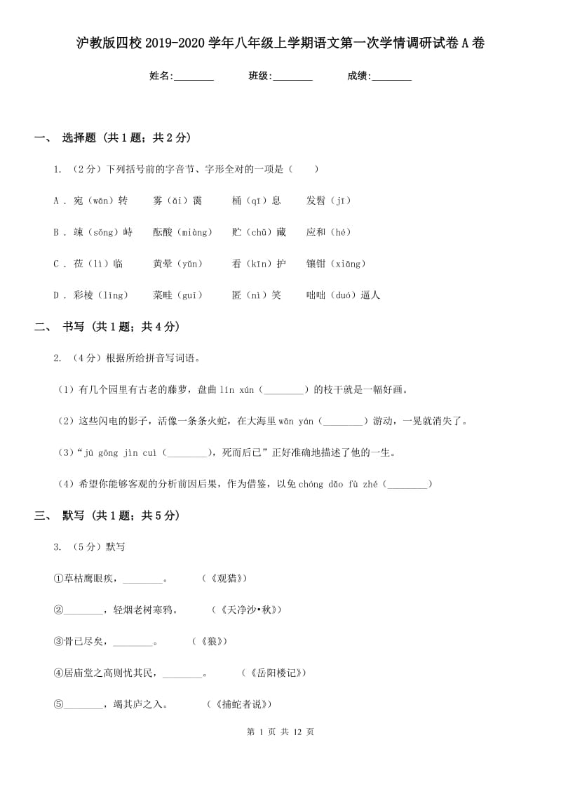 沪教版四校2019-2020学年八年级上学期语文第一次学情调研试卷A卷.doc_第1页