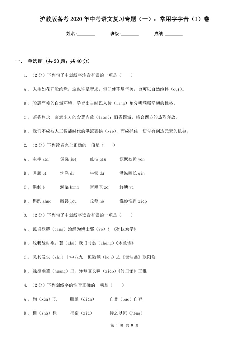 沪教版备考2020年中考语文复习专题（一）：常用字字音（I）卷.doc_第1页