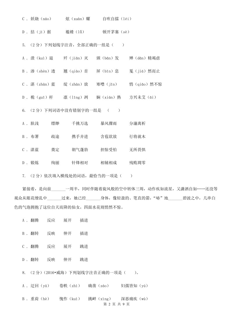 沪教版备考2020年中考语文复习专题（一）：常用字字音（I）卷.doc_第2页