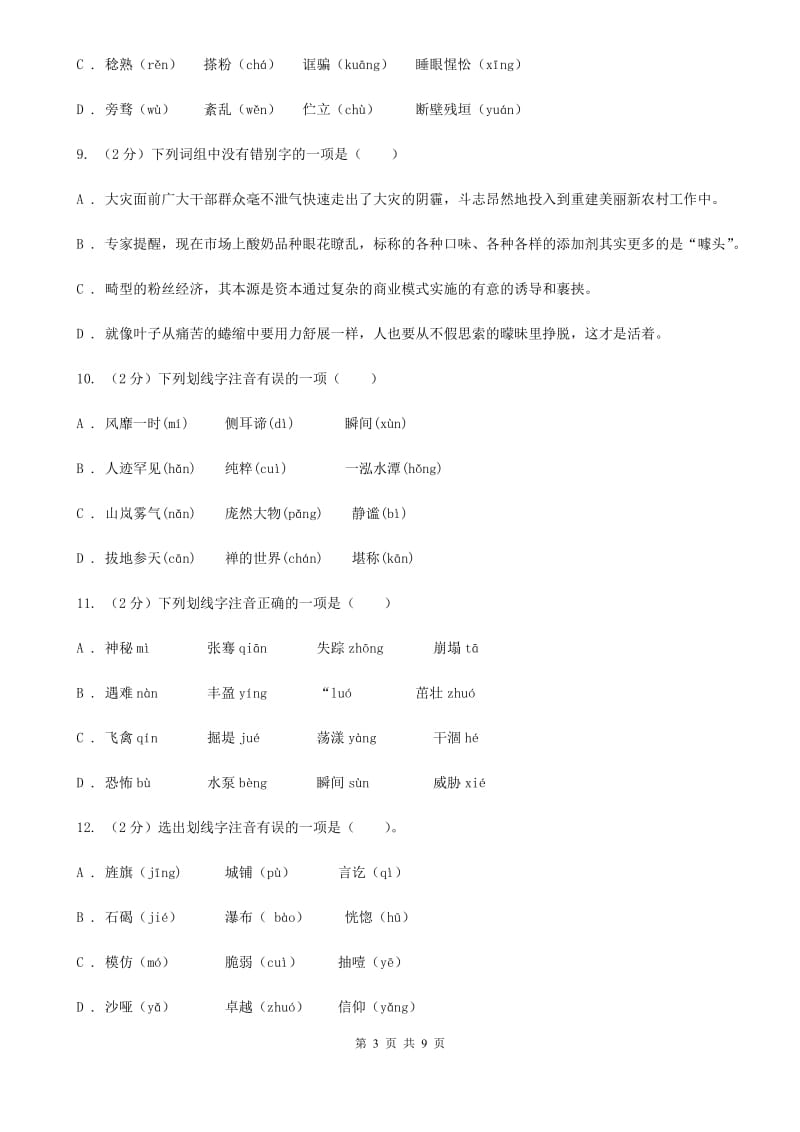 沪教版备考2020年中考语文复习专题（一）：常用字字音（I）卷.doc_第3页