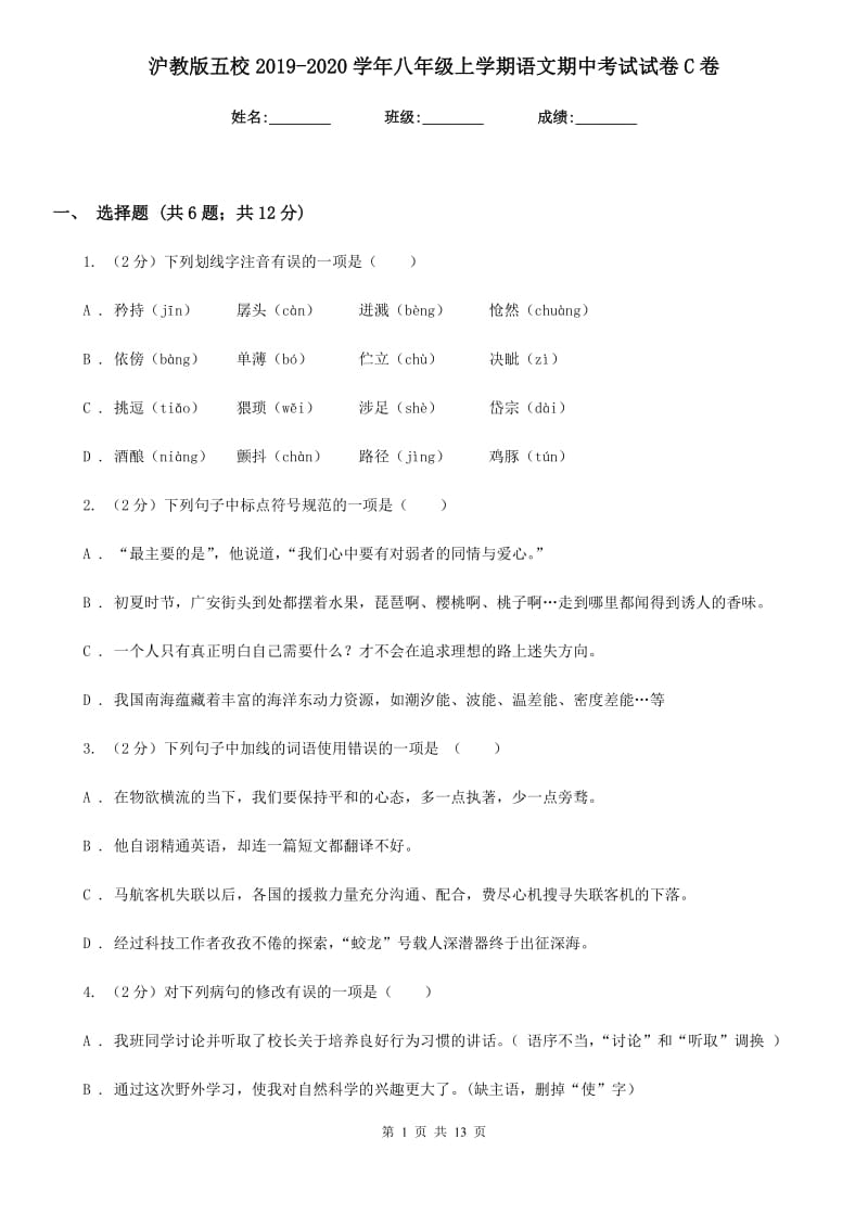 沪教版五校2019-2020学年八年级上学期语文期中考试试卷C卷.doc_第1页