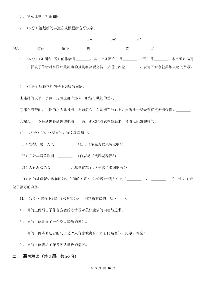 北师大版九年级上册13 诗词三首同步练习（II ）卷.doc_第3页