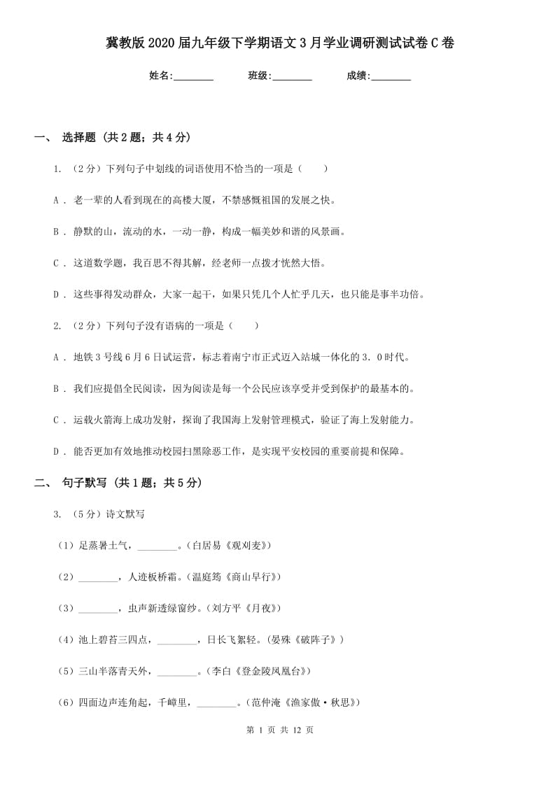 冀教版2020届九年级下学期语文3月学业调研测试试卷C卷.doc_第1页