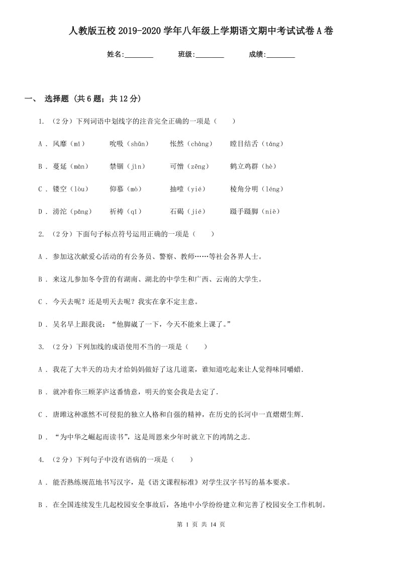 人教版五校2019-2020学年八年级上学期语文期中考试试卷A卷.doc_第1页