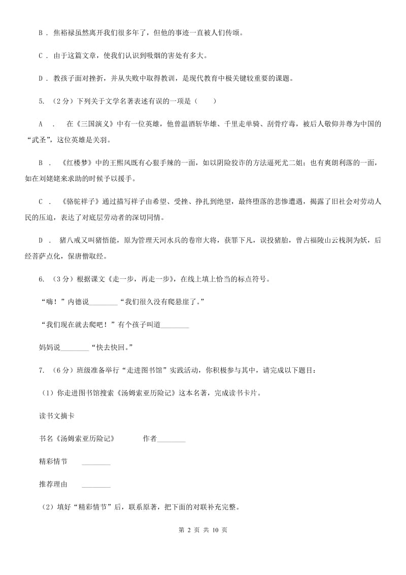 2019-2020学年人教新课标（标准实验版）九年级语文上学期第一单元评价检测（I）卷.doc_第2页