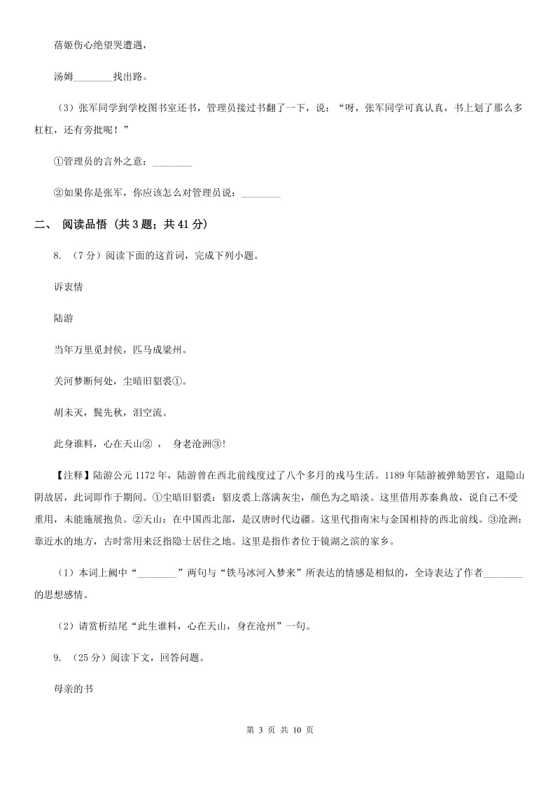 2019-2020学年人教新课标（标准实验版）九年级语文上学期第一单元评价检测（I）卷.doc_第3页