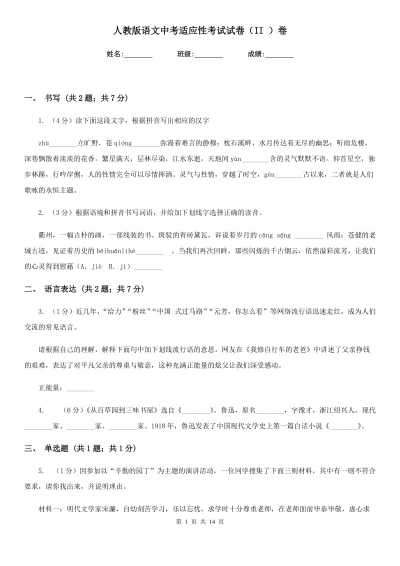 人教版语文中考适应性考试试卷（II ）卷.doc_第1页