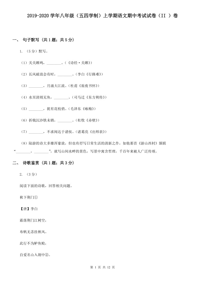 2019-2020学年八年级（五四学制）上学期语文期中考试试卷（II ）卷.doc_第1页