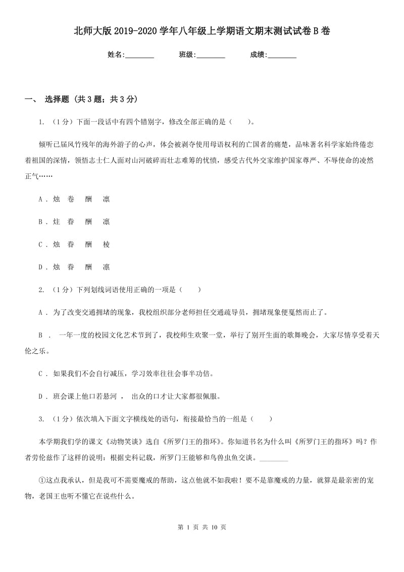 北师大版2019-2020学年八年级上学期语文期末测试试卷B卷.doc_第1页