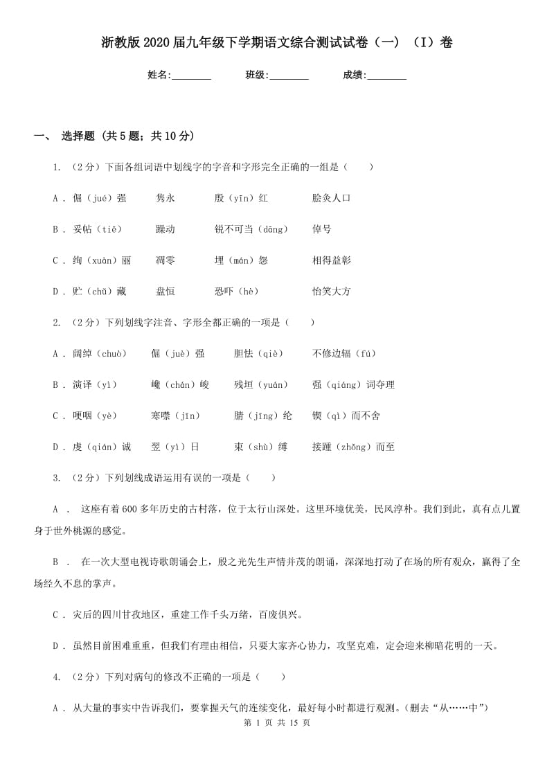 浙教版2020届九年级下学期语文综合测试试卷（一) （I）卷.doc_第1页