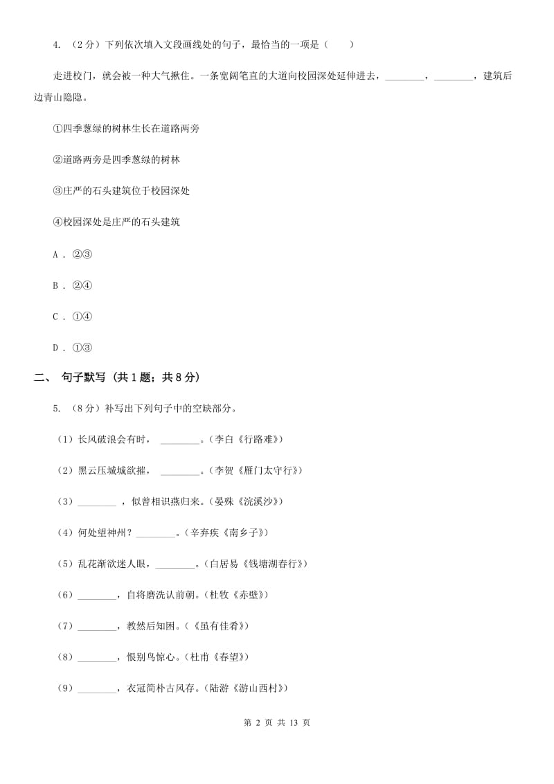 苏教版2019-2020学年八年级上学期语文第一次月考试卷C卷 .doc_第2页