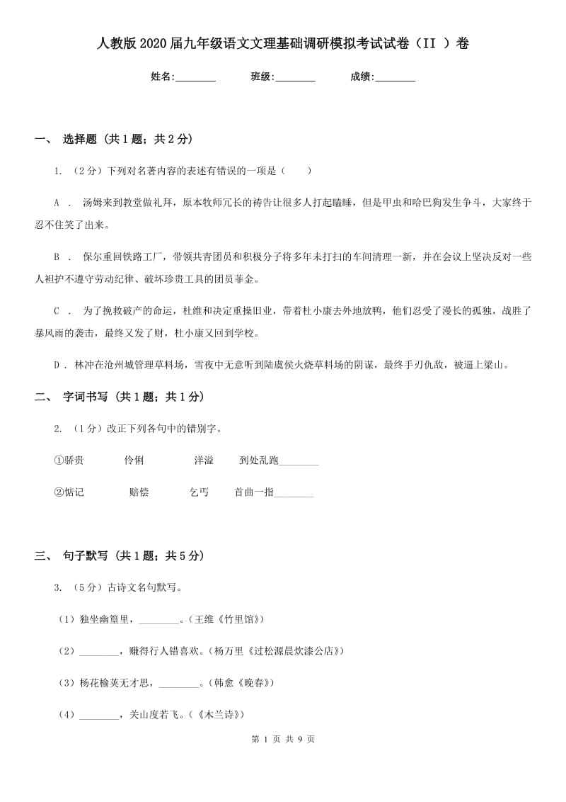 人教版2020届九年级语文文理基础调研模拟考试试卷（II ）卷.doc_第1页