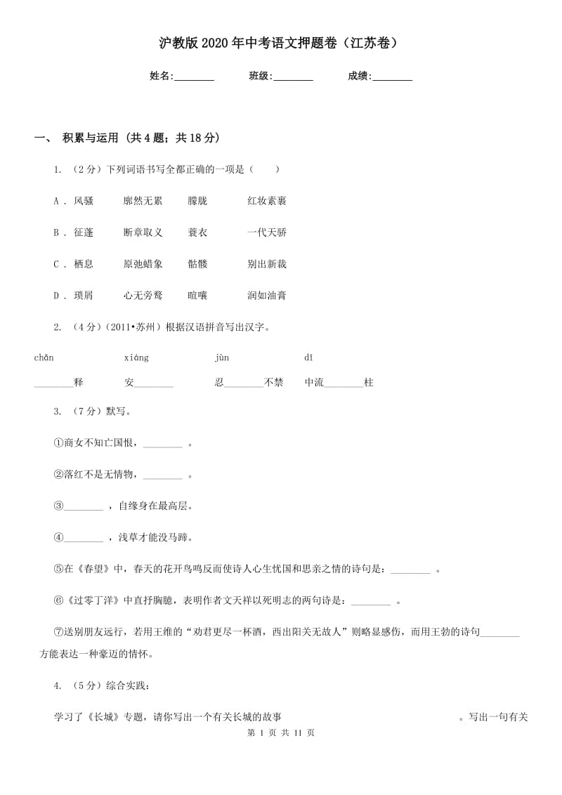沪教版2020年中考语文押题卷（江苏卷）.doc_第1页